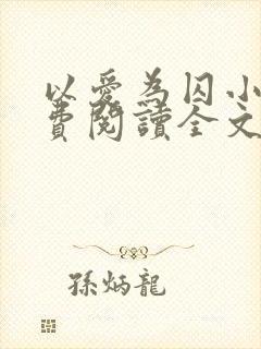 以爱为囚小说免费阅读全文