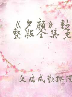 《夕颜》动漫完整版全集免费观看