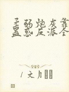 柔弱炮灰靠美貌蛊惑反派全文免费阅读