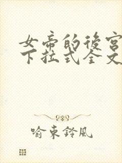 女帝的后宫漫画下拉式全文免费观看第一