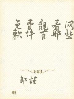 免费观看网站的软件有哪些 app