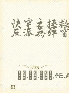 快穿之拯救黑化反派无弹窗阅读