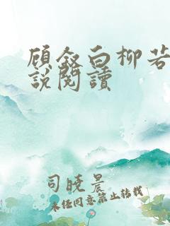 顾叙白柳若梨小说阅读