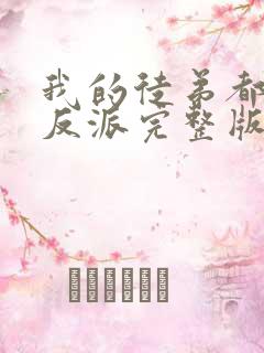 我的徒弟都是大反派完整版txt下载