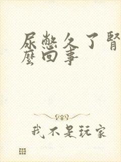 尿憋久了肾疼怎么回事