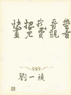 快把我哥带走漫画免费观看