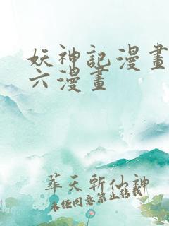 妖神记漫画免费六漫画
