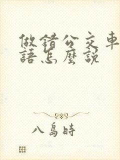 做错公交车用英语怎么说