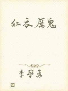 红衣厉鬼