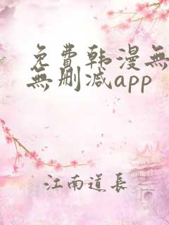 免费韩漫无遮羞无删减app