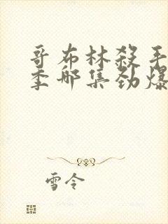 哥布林杀手第二季哪集劲爆