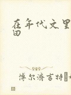 在年代文里教种田