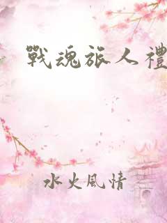 战魂旅人礼包码