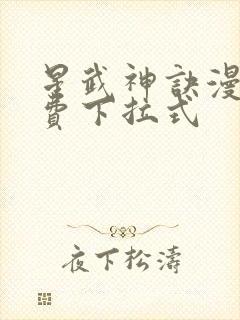 星武神诀漫画免费下拉式