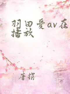 羽田爱av在线播放