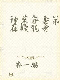 神墓年番第二集在线观看