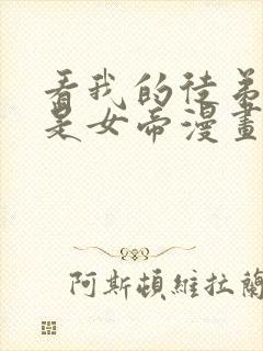 看我的徒弟居然是女帝漫画在线