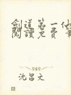 剑道第一仙全文阅读免费 笔趣阁