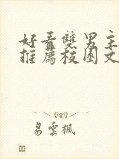 好看双男主小说推荐校园文