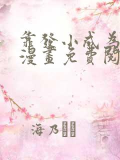 靠发小成为顶级漫画免费阅读下拉式