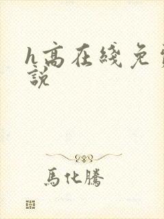 h高在线免费小说