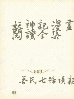 妖神记漫画免费阅读全集