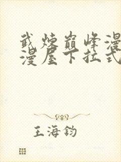 武炼巅峰漫画奇漫屋下拉式