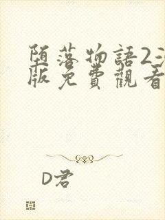 堕落物语2漫画版免费观看