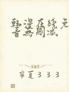 韩漫在线免费观看无删减