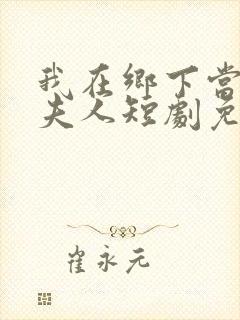 我在乡下当首富夫人短剧免费观看