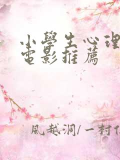 小学生心理健康电影推荐