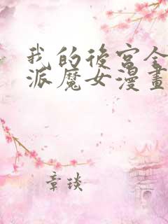 我的后宫全是反派魔女漫画无删减