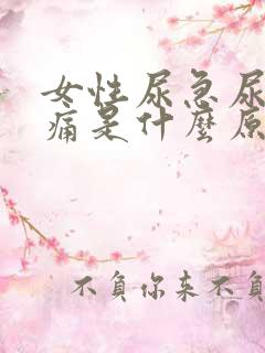 女性尿急尿频尿痛是什么原因引起的