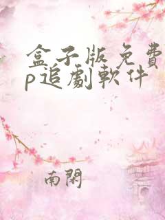 盒子版免费vip追剧软件