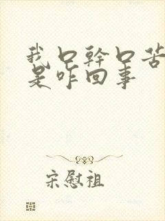 我口干口苦口臭是咋回事