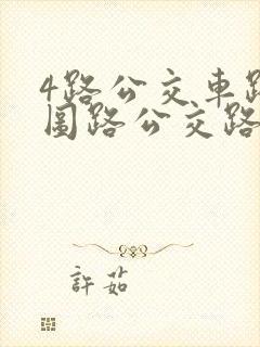 4路公交车路线图路公交路线