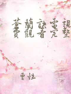 苍兰诀电视剧免费观看完整版在线