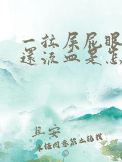 一拉屎屁眼就疼还流血是怎么回事