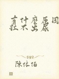 有什么原因导致拉不出尿