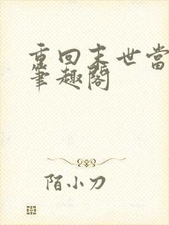 重回末世当大佬笔趣阁