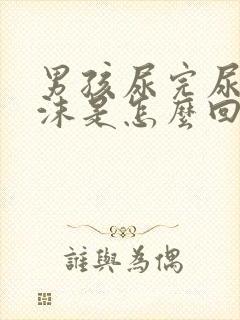 男孩尿完尿有泡沫是怎么回事