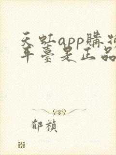 天虹app购物平台是正品吗