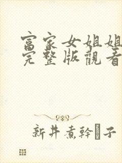 富家女姐姐韩漫完整版观看免费