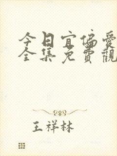 今日宜偏爱短剧全集免费观看