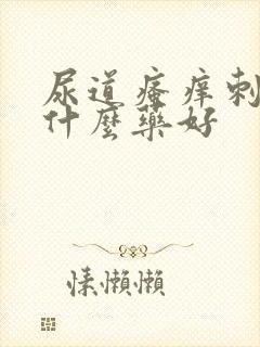 尿道瘙痒刺痛吃什么药好