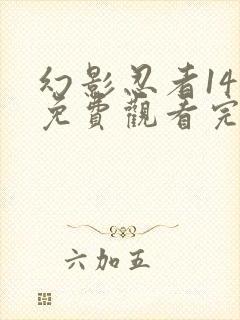 幻影忍者14季免费观看完整版