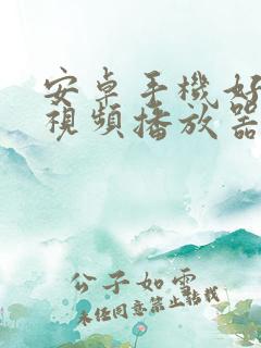 安卓手机好用的视频播放器