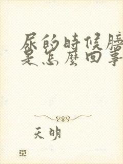 尿的时候膀胱疼是怎么回事