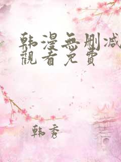 韩漫无删减在线观看免费