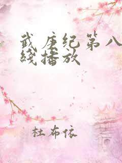 武庚纪第八季在线播放